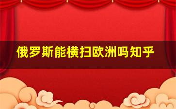 俄罗斯能横扫欧洲吗知乎