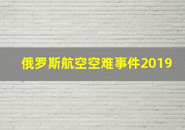 俄罗斯航空空难事件2019