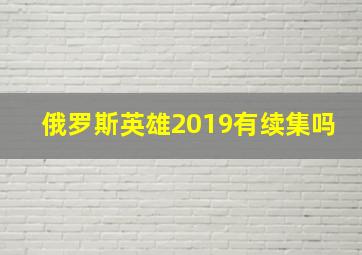 俄罗斯英雄2019有续集吗