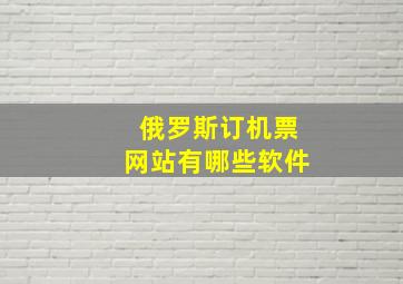 俄罗斯订机票网站有哪些软件