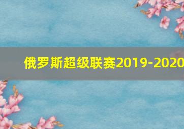 俄罗斯超级联赛2019-2020