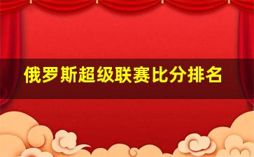 俄罗斯超级联赛比分排名