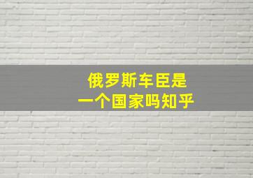 俄罗斯车臣是一个国家吗知乎