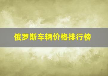 俄罗斯车辆价格排行榜