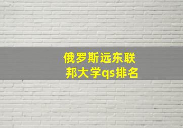 俄罗斯远东联邦大学qs排名