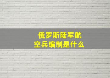 俄罗斯陆军航空兵编制是什么