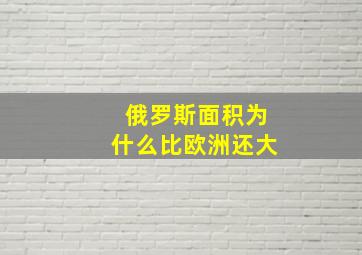 俄罗斯面积为什么比欧洲还大