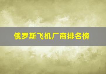 俄罗斯飞机厂商排名榜