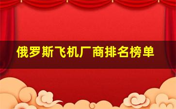 俄罗斯飞机厂商排名榜单