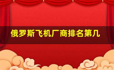 俄罗斯飞机厂商排名第几