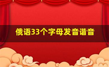 俄语33个字母发音谐音