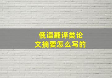 俄语翻译类论文摘要怎么写的