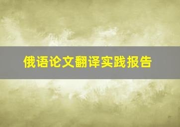 俄语论文翻译实践报告