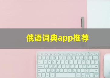 俄语词典app推荐