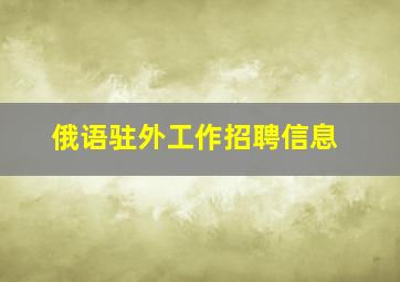 俄语驻外工作招聘信息