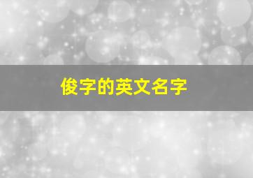 俊字的英文名字