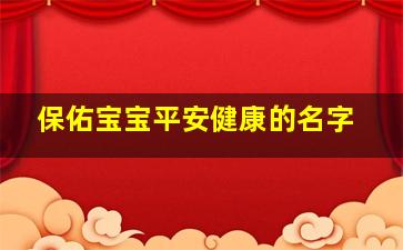 保佑宝宝平安健康的名字