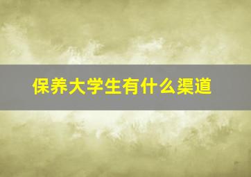 保养大学生有什么渠道