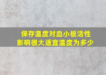 保存温度对血小板活性影响很大适宜温度为多少