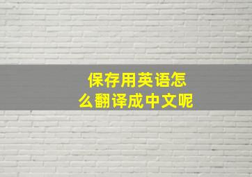 保存用英语怎么翻译成中文呢