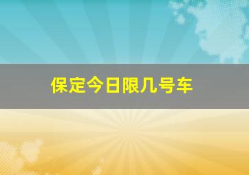 保定今日限几号车