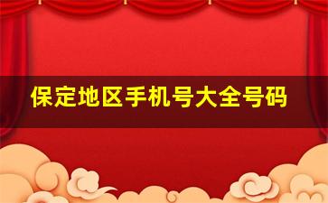 保定地区手机号大全号码