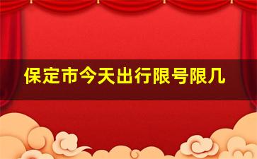 保定市今天出行限号限几