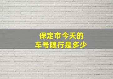 保定市今天的车号限行是多少