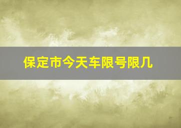 保定市今天车限号限几