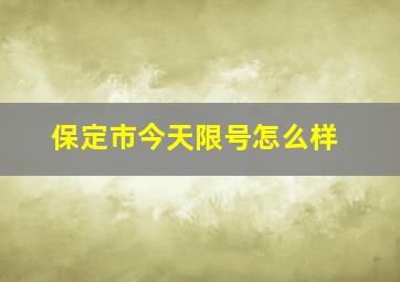 保定市今天限号怎么样