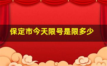 保定市今天限号是限多少