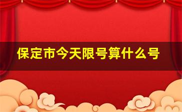 保定市今天限号算什么号