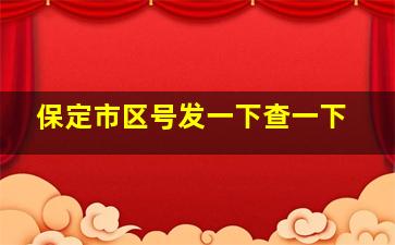 保定市区号发一下查一下