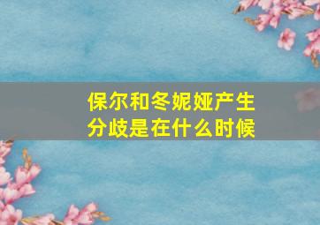 保尔和冬妮娅产生分歧是在什么时候