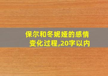 保尔和冬妮娅的感情变化过程,20字以内