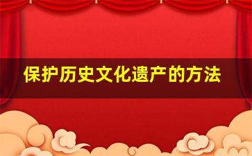 保护历史文化遗产的方法