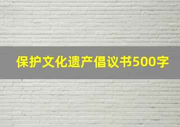 保护文化遗产倡议书500字