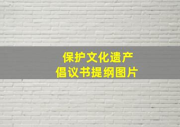 保护文化遗产倡议书提纲图片