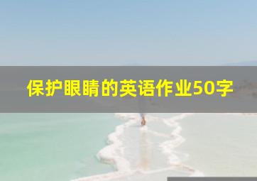 保护眼睛的英语作业50字