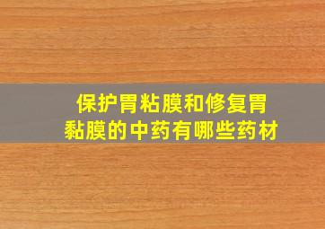 保护胃粘膜和修复胃黏膜的中药有哪些药材