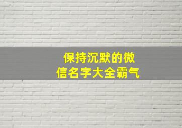 保持沉默的微信名字大全霸气