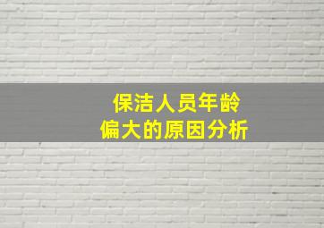 保洁人员年龄偏大的原因分析