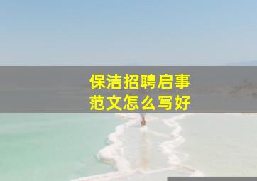 保洁招聘启事范文怎么写好