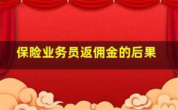 保险业务员返佣金的后果