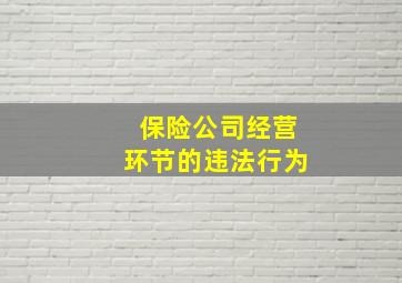 保险公司经营环节的违法行为