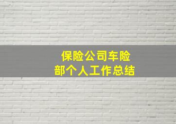 保险公司车险部个人工作总结