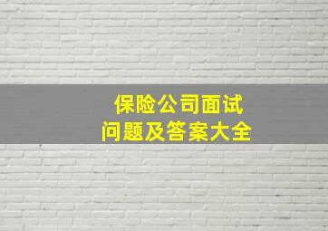 保险公司面试问题及答案大全