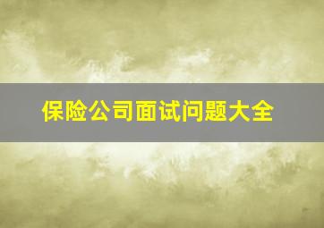 保险公司面试问题大全