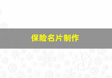 保险名片制作