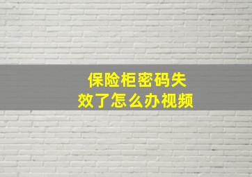 保险柜密码失效了怎么办视频